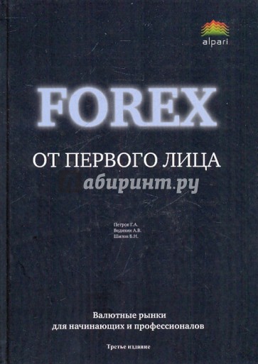 Forex от первого лица. Валютные рынки для начинающих и профессионалов