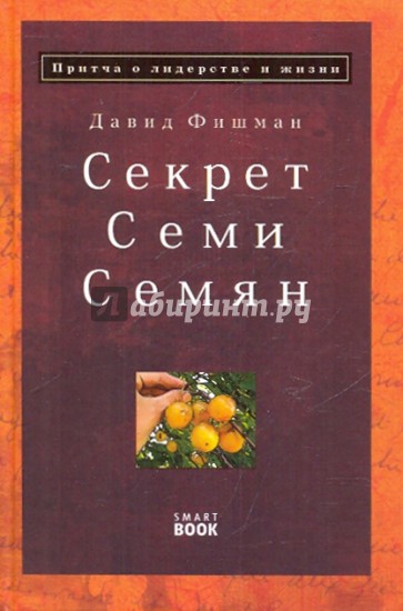 Секрет семи семян: притча о лидерстве и жизни