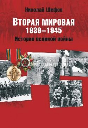 Вторая мировая. 1939-1945. История великой войны