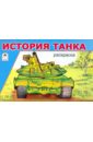 история танка раскраска История танка