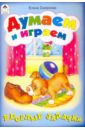 Думаем и играем - Смирнова Елена