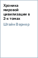 Хроника мировой цивилизации в 2-х томах - Штайн Вернер