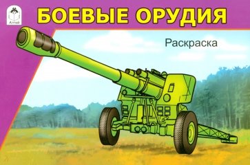 Боевые орудия