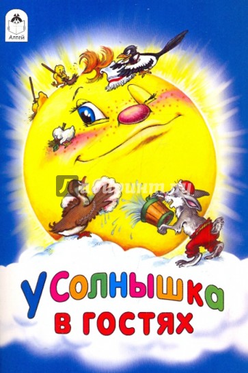 У солнышка в гостях