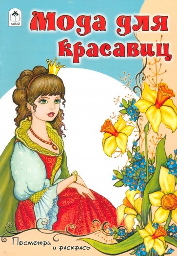 Мода для красавиц