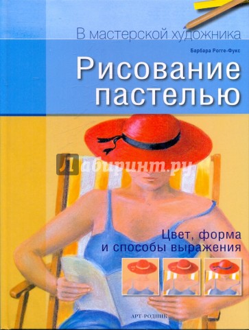 Рисование пастелью: Цвет, форма и способы выражения