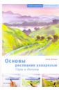 Основы рисования акварелью: Горы и долины