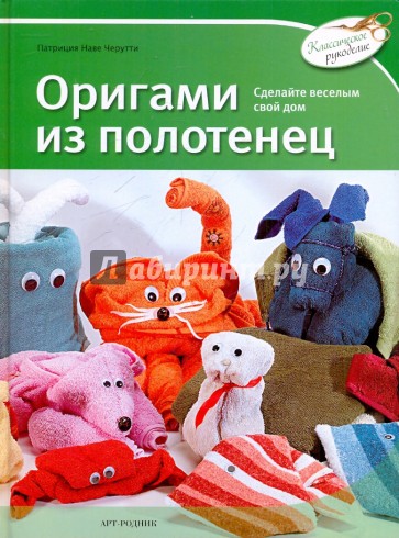 Оригами из полотенец