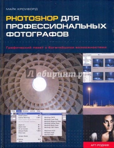 Рhotoshop для профессиональных фотографов