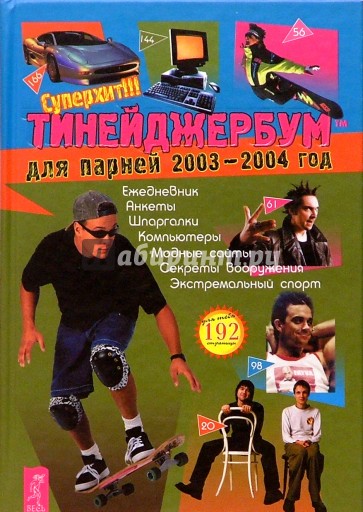 Тинейджербум для парней 2003-2004 год