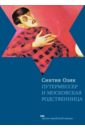 Озик Синтия Путермессер и московская родственница озик синтия путермессер и московская родственница