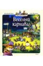 Юрье Женевьева Веселый карнавал юрье женевьева жили были кролики комплект из 3 х книг