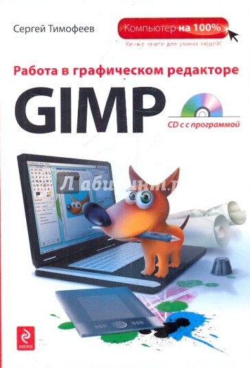 Работа в графическом редакторе GIMP  (+CD)