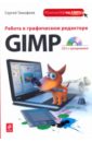 Тимофеев Сергей Михайлович Работа в графическом редакторе GIMP (+CD) цифровой пакет видеокурсы irs academy работе в редакторе