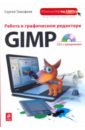 Работа в графическом редакторе GIMP  (+CD) - Тимофеев Сергей Михайлович