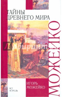 Обложка книги Тайны древнего мира, Можейко Игорь Всеволодович
