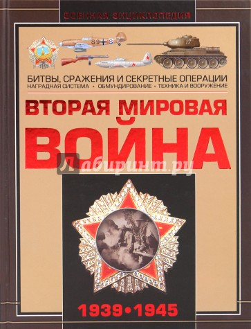 Вторая мировая война 1939-1945