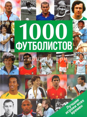 1000 футболистов: лучшие игроки всех времен