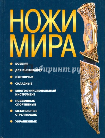 Ножи мира