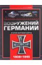 Шунков Виктор Николаевич Полная энциклопедия вооружений Германии Второй мировой войны 1939-1945