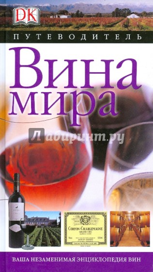 Вина мира