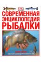 Бейли Джон Современная энциклопедия рыбалки бейли джон все о рыбной ловле в реках и озерах