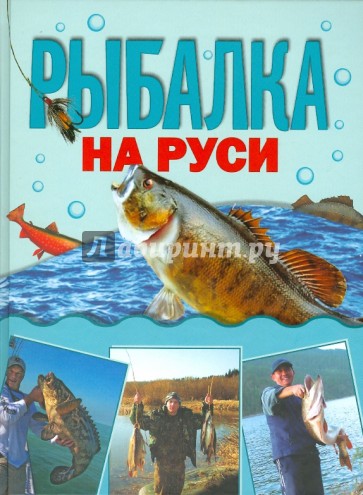 Рыбалка на Руси