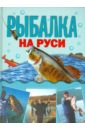 Рыбалка на Руси - Кочетков Михаил Анатольевич