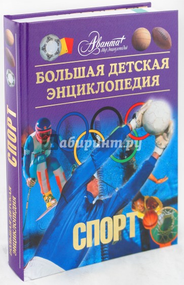 Энциклопедия для детей. Том 20: Спорт