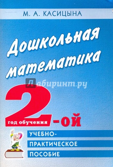 Дошкольная математика. 2 год обучения. Учебно-практическое пособие для педагогов и родителей