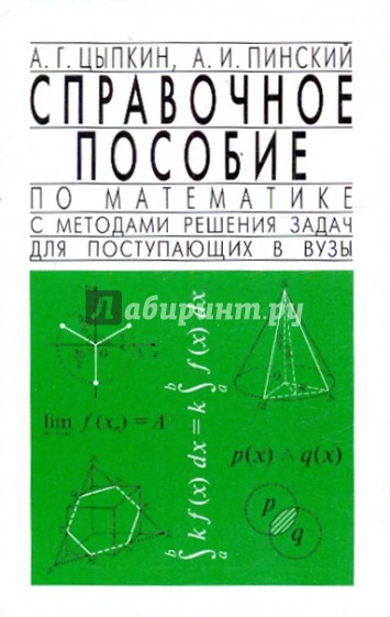 Справочное пособие по математике с методами решения задач для поступающих в вузы