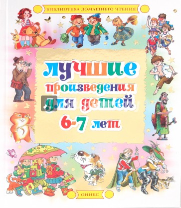 Лучшие произведения для детей 6-7 лет