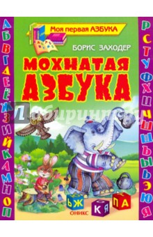 Обложка книги Мохнатая азбука, Заходер Борис Владимирович