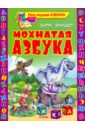 Мохнатая азбука - Заходер Борис Владимирович