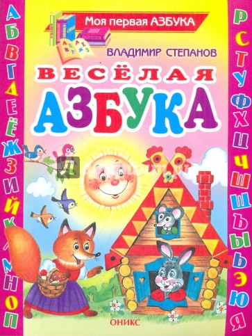 Веселая азбука. Стихи