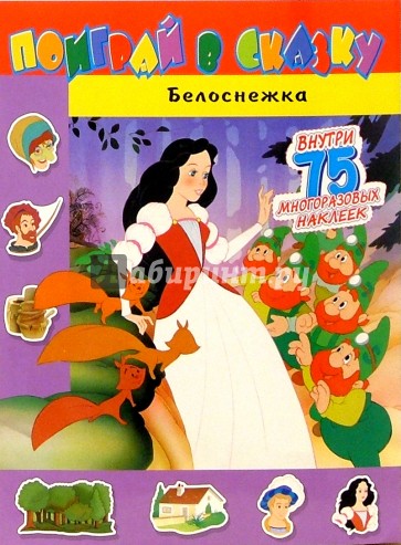 Поиграй в сказку/Белоснежка
