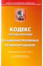 Кодекс города Москвы об административных правонарушениях по состоянию на 15.02.2010 года