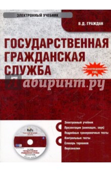 Государственная гражданская служба (CD). Граждан Валерий Дмитриевич