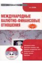 Международные валютно-финансовые отношения (CDpc). Суэтин Александр Алексеевич
