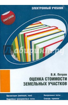 Оценка стоимости земельных участков (CDpc). Петров В. И.