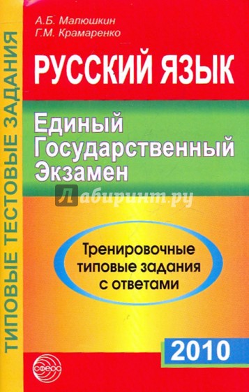 Русский язык. ЕГЭ-2010: Русский язык. Тренировочные типовые задания с ответами