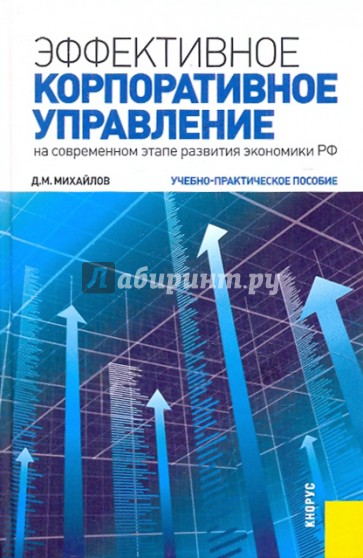 Эффективное корпоративное управление (на современном этапе развития экономики РФ). Учеб.-прак. пос.