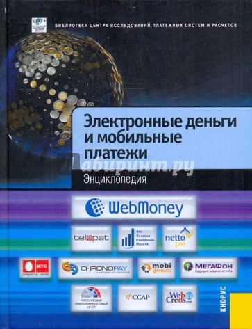 Электронные деньги и мобильные платежи. Энциклопедия