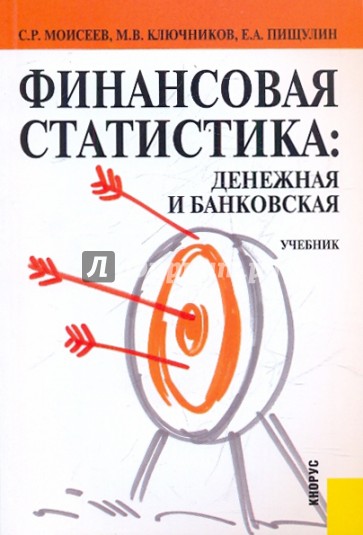 Финансовая статистика: денежная и банковская. Учебник
