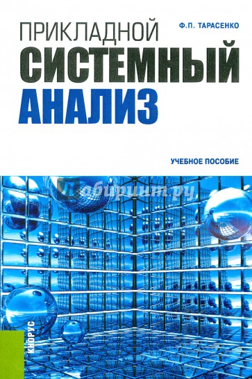 Прикладной системный анализ. Учебное пособие