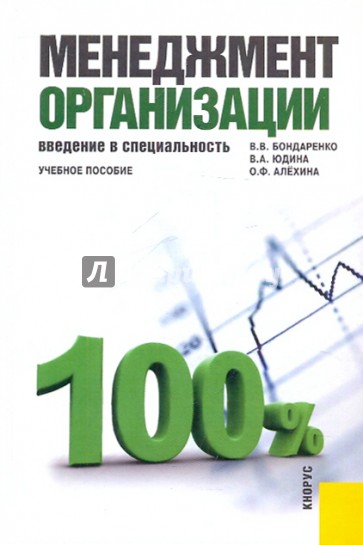 Менеджмент организации. Введение в специальность: Учебное пособие