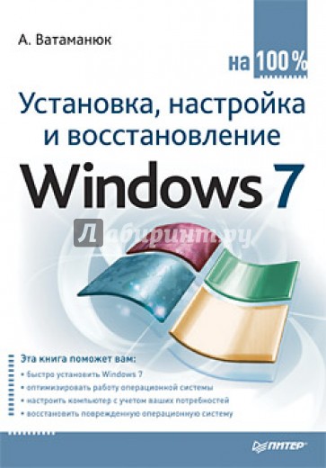 Установка, настройка и восстановление Windows 7 на 100%