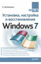 Ватаманюк Александр Иванович Установка, настройка и восстановление Windows 7 на 100% матвеев м windows 11 установка настройка восстановление