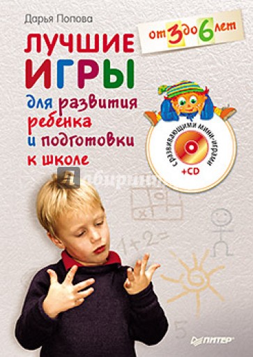 Лучшие игры для развития ребенка и подготовки к школе. От 3 до 6 лет (+CD)