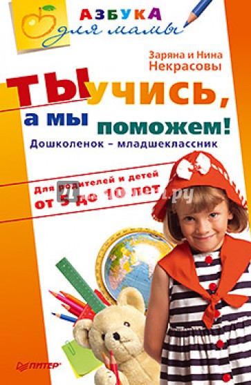 Ты учись, а мы поможем! Дошколенок-младшеклассник. Для родителей и детей от 5 до 10 лет